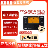 科乐格（KORG）TM70T专业电子调音器二胡琵琶古筝小提琴校音器TM70C节拍器套装 TM-70C黑色(含KORG原装拾音夹)