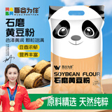 吾谷为伴石磨黄豆粉5斤 纯黄豆面粉 粗粮杂粮面粉 大豆粉 煎饼果子