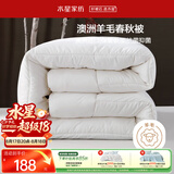 水星家纺被子羊毛被澳洲羊毛被子春秋被芯四季被褥150×210cm约3.8斤