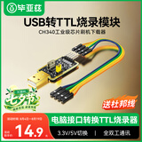 毕亚兹 USB转TTL烧录器 刷机线串口单片机编写程序工具小板 下载调试数据转接模块【CH340芯片】