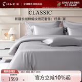 寐（MINE）新疆长绒棉床单四件套纯棉被套轻奢床品套件 经典·寐 经典寐五件套【灰色】 1.8米 床单款 （被套248*248cm）