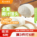 广州酒家杂粮馒头400g*2袋 24个 全麦椰汁馒头粗粮低脂减脂速食早餐半成品