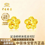 中国珠宝碎碎冰花朵黄金耳钉女999足金耳环生日礼物送女朋友老婆 金重约0.7g【足金耳钉】