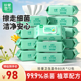 珍爱卫生湿巾 99.9%杀菌清洁湿纸巾80片*12包