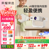 荣耀亲选AI投影仪Air 暖棉白 高亮版投影仪 家用卧室 轻薄便捷 真1080P高清 AI隔空遥控投影机