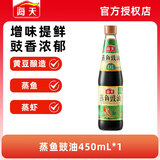 海天蒸鱼豉油生抽酱油 家用瓶装提味增鲜蒸鱼蒸海鲜酿造酱油调料 【热销】蒸鱼豉油450ml*1