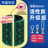 可蓝芯芯适配dyson戴森空气净化器 滤芯过滤网 增强版活性炭TP04/HP05/TP07/DP04
