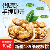 【限时优惠】新疆185纸皮生核桃5斤原味坚果孕妇零食核桃纸皮薄皮 【2斤手剥即开】精选185纸皮核桃 新疆阿克苏老树大号185纸皮核桃