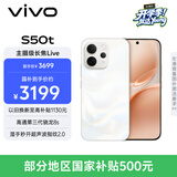 vivoS50t【田曦薇同款】 12+512 告白 主摄级长焦Live 高通第三代骁龙8s 超声波指纹2.0 AI拍照手机