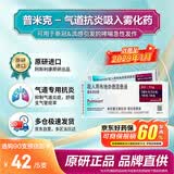 【原研进口】[普米克令舒]吸入用布地奈德混悬液 2ml：1mg*5支/板*1板/袋