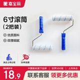 嘉宝莉（CARPOLY）刷墙滚筒油漆涂料自刷内墙滚筒乳胶漆金属漆木器漆6寸滚筒2个