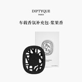 蒂普提克（Diptyque）车载香薰持久留香淡香汽车香水扩香器车载用品中秋节礼物生日礼物