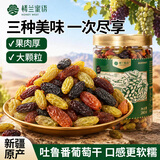 楼兰蜜语三彩香妃葡萄干280g/罐绿香红黑香妃葡萄干系列孕妇零食蜜饯果干 