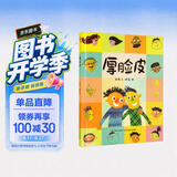 精装硬壳情绪管理与性格培养亲子阅读故事书幼儿园早教书-厚脸皮（培养自信 积极面对问题）3-6岁  