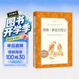 汤姆索亚历险记 语文阅读推荐丛书 六年级下 必读 小学名著阅读课外书目 正版原著完整无删减 马克吐温 暑期阅读 课外阅读 学生阅读）人民文学出版社 开学季