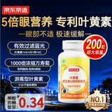 京东京造 叶黄素维生素A加锌软胶囊200粒 护眼保护视力缓解视疲劳儿童成人