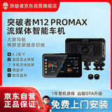 突破者M12-ProMax摩托车行车记录仪智能车机索摩托车专用导航无线投屏主机+双摄+胎压+雷达