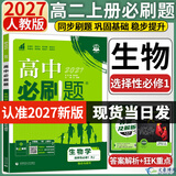 2027新版高二上册必刷题选修一2026秋高中必刷题高二选择性必修第一册选修一1新教材新高考教材同步练习册附狂K重点 生物选修一（人教版）