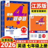 年级/科目自选】2026秋新版四4星学霸题中题七年级八九年级上下册语文数学物理英语化学译林苏教版人教版4星学霸八年级上数学同步练习册课时作业初一初二初三辅导资料初中 【2026秋】七年级上册英语 译林