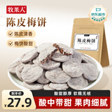 牧果人陈皮梅饼250g 无核话梅肉大颗粒酸梅果干蜜饯青梅子干休闲零食