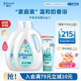 强生婴儿牛奶沐浴露1kg*2 宝宝儿童青少年成人洗澡洗护沐浴乳液
