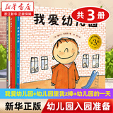 【新华书店】我爱幼儿园 幼儿园的一天 幼儿园里我最棒3册 魔法亲亲 精装硬壳绘本 儿童绘本图画故事书 3-6岁幼儿园宝宝入学准备早教启蒙 孙俪微博推荐 【3册】我爱幼儿园+幼儿园里我最棒+幼儿园的一天