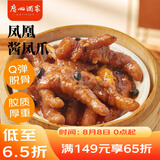 广州酒家凤凰酱凤爪250g 早茶点心预制菜速食 早餐下午茶粤式风味软糯脱骨