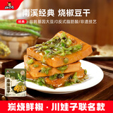 好巴食南溪豆干烧椒味 川娃子联名款休闲零食328g（约14包）