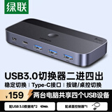 绿联USB切换器3.0 二进四出打印共享器2进4出 两台电脑主机共用键盘鼠标u盘四口分线器 25098