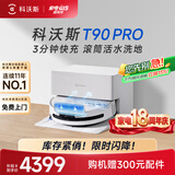 科沃斯T90 PRO扫地机器人【26年新款】扫拖一体自动清洗自动集尘热水洗拖布滚筒洗地机器人自动上下水