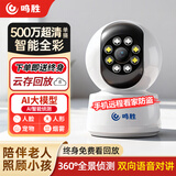 鸣胜监控摄像头家用高清监控器360度无死角终身云存储无线wifi网络带夜视全景语音手机远程双向语音