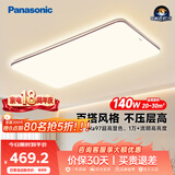 松下（Panasonic）吸顶灯全光谱护眼140W三档调色客厅大灯中古风【补贴】