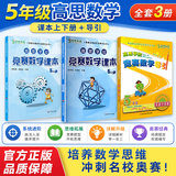 高思学校竞赛数学课本一二三四五六年级上下册数学导引小学高斯奥林匹克数学思维训练举一反三奥数教程教材全解从课本到奥 【新版】五年级竞赛数学课本上下册+引导 定价119