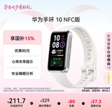 华为（HUAWEI）手环10 NFC版 冰川白 智能手环专业睡眠分析情绪健康铝合金机身心率监测运动手环支持NFC手环9升级
