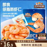 三只松鼠即食低脂虾仁50g 香辣味独立小袋减脂健身高蛋白海鲜零食