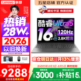 联想小新Pro16/小新16 2026年补贴15%轻薄笔记本电脑GT可选 AI元启高性能 学生手提办公本 标压酷睿 酷睿Ultra5-225H 32G 2T 2.8K高刷屏丨Pro16 升级版 16英