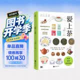 爱上茶（写给茶小白的选茶、泡茶、品茶指南） 美食大赛