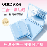 欧亿姿（oeiez）吸油纸带粉扑120片粉扑镜盒清爽控油吸油面纸男女便携定妆补妆