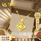 中国黄金（CHINA GOLD）碎冰冰四叶草黄金项链女足金吊坠七夕情人节礼物送女友老婆生日 推荐【加重-手工打磨更细致】足金吊坠1.5g 赠镀金银链