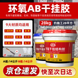 绿松林 环氧ab干挂胶 外墙石材大理石岩板瓷砖背景墙专用强力结构胶 洗手盆台下盆粘接修补胶 28kg/组