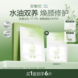 安敏优（ARMIYO）青蒿油修护油敷面膜深层补水保湿敏感维稳抗皱紧致1盒