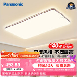 松下（Panasonic）吸顶灯全光谱护眼140W三档调色客厅大主灯中古风七夕【补贴】