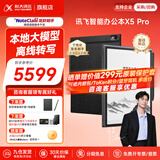 科大讯飞智能办公本X5/X5Pro【AI办公本】10.65英寸墨水屏电子书阅读器手写笔记本平板语音转文字会议记录 【高端旗舰】X5 Pro版-经典黑【6+128G】 【30天价保 180天只换不修】