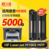 天威M1005硒鼓 适用惠普HP LaserJet M1005 MFP打印机墨粉盒 墨盒 【M1005】标准版-2500页-2支