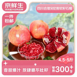 京鲜生会理突尼斯软籽石榴 4.5-5斤单果300-400g  生鲜水果 源头直发