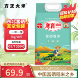 方正大米【富硒香米】 5kg/10斤 地标 东北大米粳米 当季新米双层真空包装