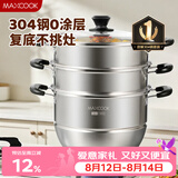 美厨（MAXCOOK）304不锈钢蒸锅28CM 三层复底 燃气炉电磁炉通用