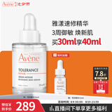 雅漾（Avene）专研修护精华液30ML 敏肌舒缓泛红提亮保湿女面部护肤七夕礼物女