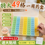宜品达药盒分装分药盒大容量老年人专用特大49格一周饭前饭后一天7次服 49格加大款[四彩灵动]超大容量