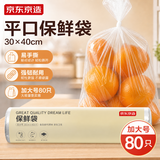 京东京造 保鲜袋食品级 大号加厚塑料袋30*40cm【80只】